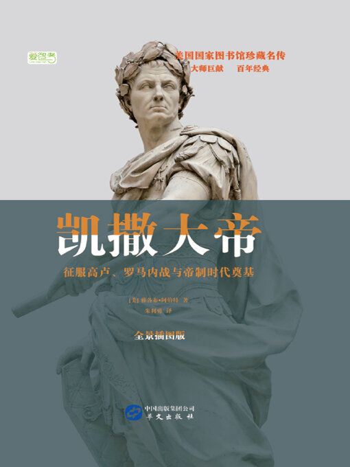 Title details for 凯撒大帝：征服高卢、罗马内战与帝制时代奠基 by 雅各布·阿伯特 - Available